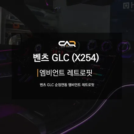 벤츠 GLC, GLC쿠페 차주님! 꼭 보고 가세요. 순정 엠비언트 추가작업 - 대구 카인사이드
