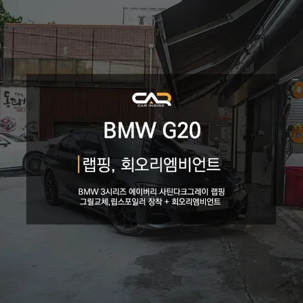 BMW 3시리즈 에이버리 사틴다크그레이 랩핑과 회오리엠비언트!! - 대구 카인사이드