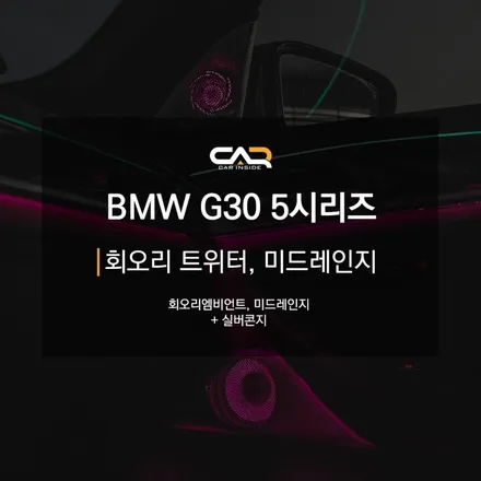 BMW 회오리 스피커 엠비언트 일단 보시죠 ^^ - 대구 카인사이드