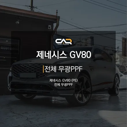 제네시스 GV80 우유니 화이트에 무광PPF가 만나면 마테호른 화이트가 됩니다. - 대구 카인사이드