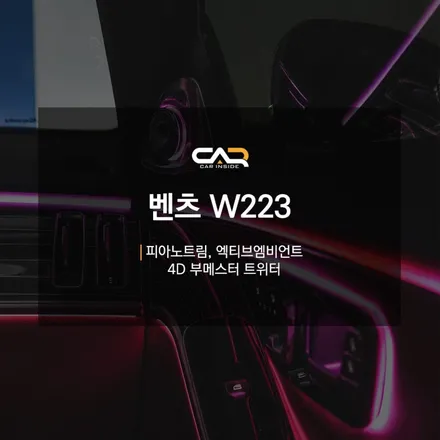 벤츠 W223 S클래스 4D부메스터 트위터 + 엑티브엠비언트 + 피아노트림 작업. 아직도 안 하셨어요?
