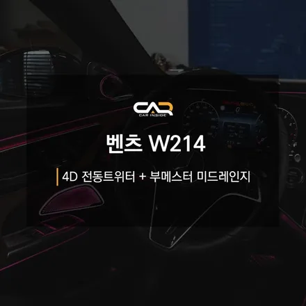 벤츠 W214 E클래스 부메스터 미드레인지, 4D 부메스터 트위터 엠비언트 작업!! E클래스 차주님이라면 꼭 보고가세요 - 대구 카인사이드