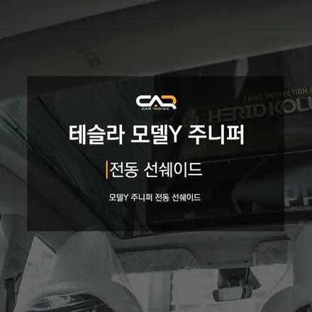 테슬라 모델Y 주니퍼 전동선쉐이드 대구 카인사이드에 입고 되었습니다! 당일시공 가능합니다