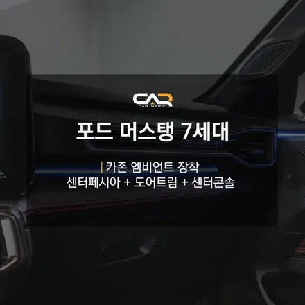 포드 머스탱 7세대 쿠페 순정에는 없는 엠비언트 시공 - 대구 카인사이드
