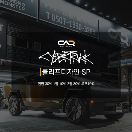 사이버트럭 대구1호! 카인사이드에서 틴팅 작업 진행했습니다! - 클리프디자인 SP