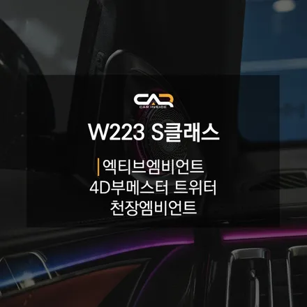 벤츠 S클래스 필수 작업!! 엑티브엠비언트, 4D부메스터트위터, 천장부메스터 엠비언트 - 대구 카인사이드