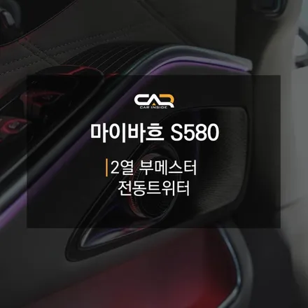 벤츠 S 마이바흐 뒷자리 미드레인지 부메스터 4D 엠비언트 작업 . 뒷자리를 더 화려하게 - 대구 카인사이드