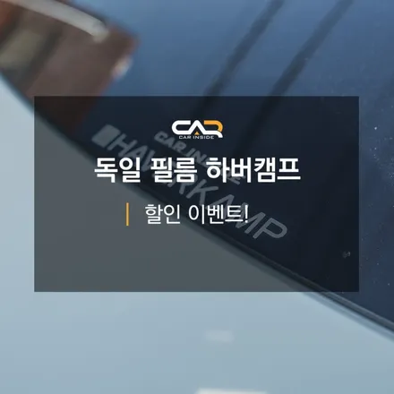 [대구 테슬라 틴팅 썬팅 신차패키지] 독일 프리미엄 틴팅 하버캠프를 할인된 가격에 만나보세요! - 대구 카인사이드