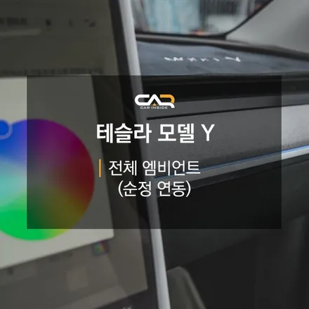 [대구 테슬라 튜닝] 대구 테슬라 모델Y, 순정 연동 엠비언트 튜닝으로 완성하는 일체감의 미학 - 대구 카인사이드