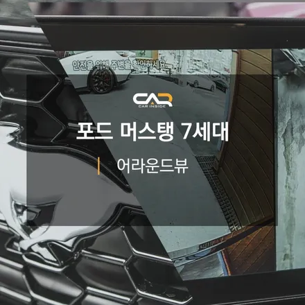[대구 전장 튜닝] 눈이 떠졌습니다...머스탱 7세대 어라운드뷰로 사각지대 해소! - 대구 카인사이드