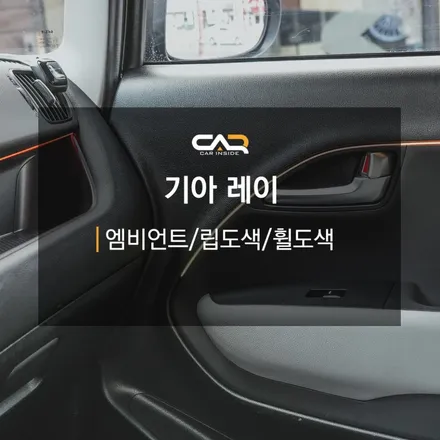 [대구 엠비언트 시공]차는 경차가 제일 재미있지요ㅎㅎ 기아 레이 엠비언트, 휠 도색, 립 도색 했습니다! - 대구 카인사이드