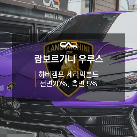 [대구 썬팅 틴팅] 람보르기니 우루스, 고성능 슈퍼카에겐 고성능 하버캠프 세라믹본드 썬팅 시공이 정답! - 썬팅 재시공도 대구 카인사이드