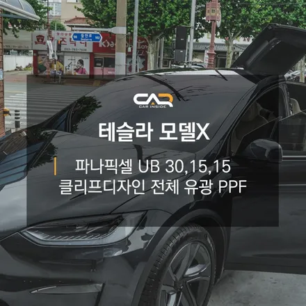 대구 테슬라 모델X 썬팅 파나픽셀 UB 추천합니다! 수성구 전체 유광 PPF 완전 정복! - 들안길 카인사이드