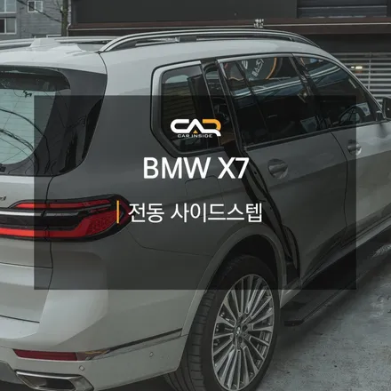 패밀리 SUV 승하차 편의성 높이기, 대구 BMW X7 전동사이드스텝 인스톨 - 수성구 카인사이드