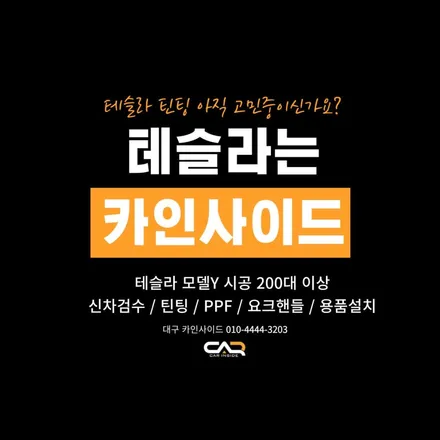 테슬라 모델Y 신차패키지 이벤트 진행 중! - 대구 카인사이드