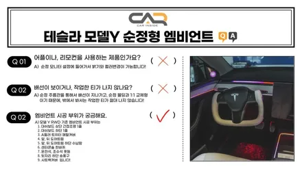 테슬라 모델Y 엠비언트 고민 중이시라면 꼭 읽어주세요. 순정 디스플레이 연동 가능한 엑티브 엠비언트!!  - 대구 카인사이드