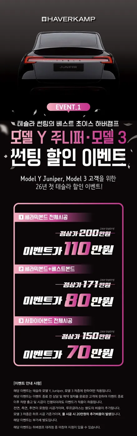 [대구 테슬라 틴팅 썬팅 신차패키지] 독일 프리미엄 틴팅 하버캠프를 할인된 가격에 만나보세요! - 대구 카인사이드