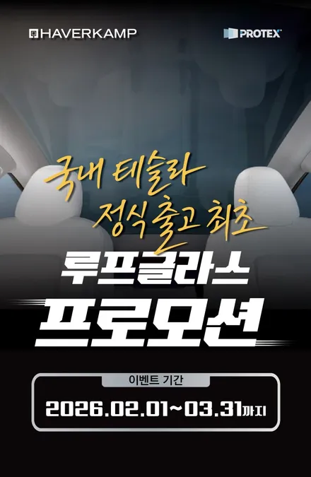 [대구 테슬라 틴팅 썬팅 신차패키지] 독일 프리미엄 틴팅 하버캠프를 할인된 가격에 만나보세요! - 대구 카인사이드