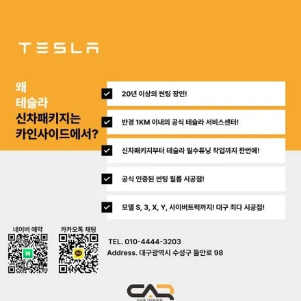 [대구 테슬라 틴팅 썬팅 신차패키지] 독일 프리미엄 틴팅 하버캠프를 할인된 가격에 만나보세요! - 대구 카인사이드