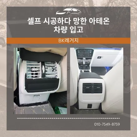 아테온풀커스텀 고객님이 셀프 시공하다 망쳤어요 / 일산동구 성석동