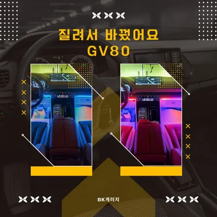 gv80 풀커스텀 1인샵 질려서 바꿨어요 / 일산동구 성석동