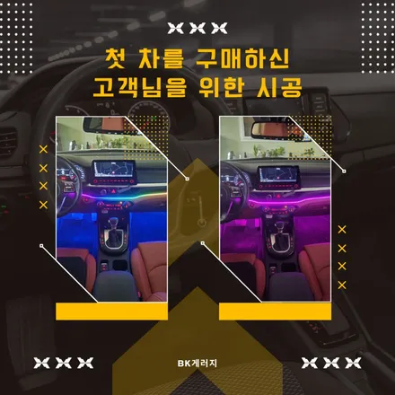 고양 일산 k3 엠비언트 첫차를 구매하신 고객님을 위한 시공 실내 튜닝 / 일산동구 성석동