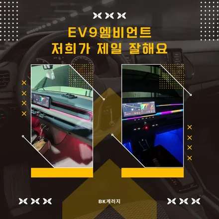 ev9 엠비언트 시공 자동차를 좋아한다면 하셔야 해요 / 일산동구 성석동