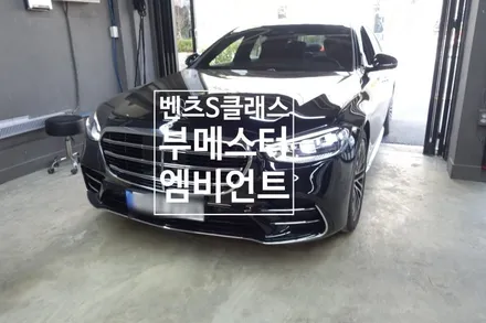 벤츠S클레스부메스터시공 #벤츠S클래스 #S450 #부메스터 #엠비언트 #전동트위터