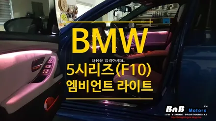 BMW M5(f10) 5시리즈 실내 무드등 업그레이드! 3세대 스마트 엠비언트라이트 튜닝! 거제 통영 진주 엠비언트 전문점 비앤비모터스 / 거제 연초면