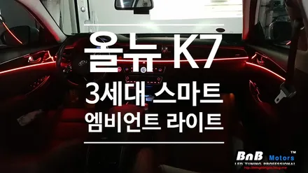 올뉴 K7 이건 꼭 해야해! 실내 무드등 튜닝의 기준 3세대 스마트 엠비언트! 거제 창원 통영 부산 엠비언트 전문점 비앤비모터스 / 거제 연초면