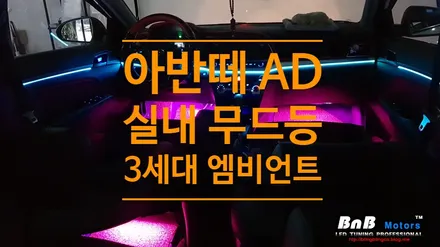 아반떼AD 실내무드등 튜닝의 기준!! 3세대 스마트 엠비언트로 완벽한 실내분위기 완성!! 거제 창원 통영 부산 엠비언트 전문점 비앤비모터스 / 거제 연초면