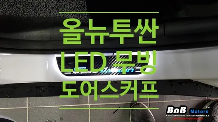 올뉴투싼 LED 무빙 도어스커프 튜닝. 문을열면 화려한 세레모니로 반겨주는 무빙 도어스커프! 거제/통영 비앤비모터스 / 거제 연초면