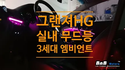 그랜저 HG 실내 무드등 튜닝의 완성! 3세대 스마트 엠비언트 튜닝! 스마트폰으로 컨트롤하는 무드램프 전문점 비앤비모터스! / 거제 연초면