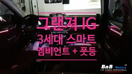그랜져IG 실내 분위기 끝판왕~! 3세대 스마트 엠비언트 + 풋등 튜닝! 거제 창원 부산 통영 엠비언트 전문점 비앤비 모터스! / 거제 연초면