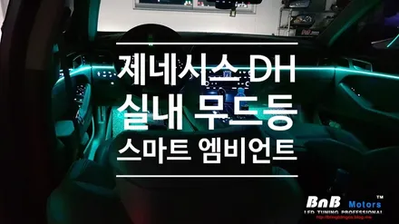 제네시스DH G80 실내 무드등 튜닝의 완성! 3세대 스마트 엠비언트라이트 튜닝! 거제 통영 창원 부산 엠비언트 전문점 비앤비모터스! / 거제 연초면
