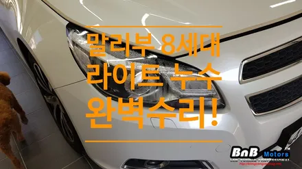 쉐보레 말리부 고질병 헤드램프 누수 습기 복원수리! 거제 통영 라이트 수리전문 비앤비모터스! / 거제 연초면