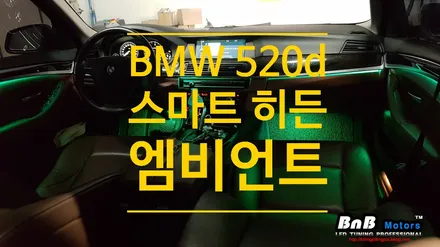 BMW 520d F10 5시리즈 스마트 히든 엠비언트! 순정 퀄리티의 엠비언트 라이트 튜닝! 부산 창원 거제 비앤비모터스 / 거제 연초면