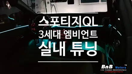 스포티지QL 더볼드 실내 무드등 튜닝! KC인증받은 국산 3세대 스마트 엠비언트 시공! / 거제 연초면