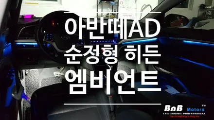 아반떼AD 순정형 \'스마트 히든 엠비언트라이트\' 튜닝! 순정같은 고퀄리티의 엠비언트 튜닝으로 감성마력 UP!! 창원,부산,거제,통영 엠비언트 전문점 비앤비모터스 / 거제 연초면