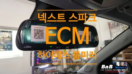 더 넥스트 스파크 편안한 고속도로 통행을 위한 ECM 하이패스 룸미러 시공! 거제 하이패스 전문 비앤비모터스! / 거제 연초면