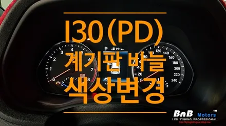 I30(PD) 계기판 바늘 색상변경 (화이트->레드,블루), 순정보다 선명한 시인성으로 업그레이드! 거제 통영 LED튜닝 전문 비앤비모터스! / 거제 연초면