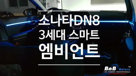 소나타DN8 실내 무드등 3세대 스마트 엠비언트 튜닝! 순정 엠비언트 부럽지않은 실내튜닝! 거제 창원 통영 부산 비앤비모터스! / 거제 연초면