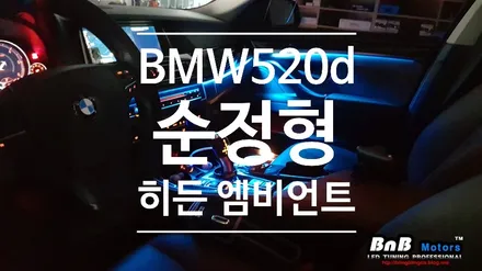 BMW 5시리즈 520d 순정형 히든 엠비언트 튜닝! 다양한 색상으로 즐기는 풀컬러 스마트 히든 엠비언트! 거제 진주 창원 부산 엠비언트 전문점 비앤비모터스! / 거제 연초면