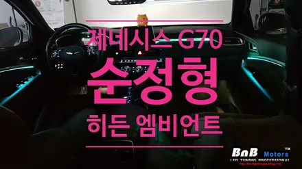 2020 제네시스 G70 순정형 히든 엠비언트 무드등! 비노출 매립 무드램프 튜닝! / 거제 연초면