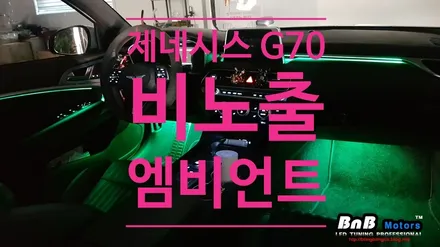 제네시스G70 순정형 비노출 엠비언트 튜닝하는곳! 새로운 엠비언트의 시작! 창원 진주 부산 거제 히든엠비언트 전문 비앤비모터스! / 거제 연초면