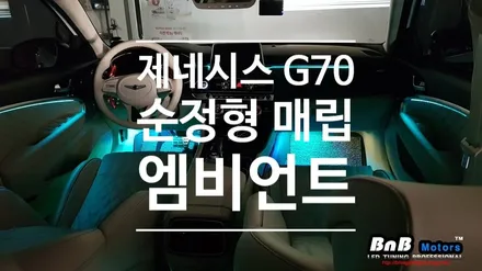 제네시스G70 리얼카본 얼티밋패키지 순정형 비노출 엠비언트 튜닝! 거제도 비앤비모터스! / 거제 연초면