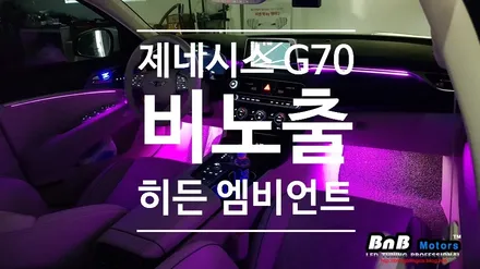 제네시스 G70 비노출 히든 엠비언트! 순정처럼 깔끔한 매립형 무드램프 튜닝! / 거제 연초면