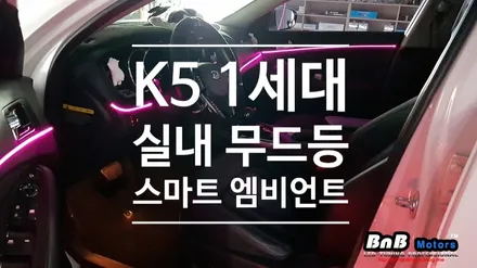 기아 K5 실내 무드등 튜닝! 3세대 스마트 엠비언트라이트! / 거제 연초면