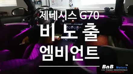 제네시스 G70 비노출 순정형 엠비언트! 낯엔 순정처럼 차분하게~ 하지만 밤이 되면 화려하게 변신!! / 거제 연초면