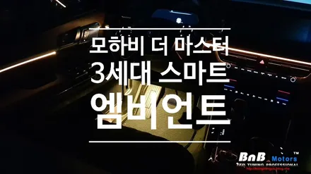 2020 모하비 더 마스터 실내 무드등 튜닝! 3세대 스마트 엠비언트라이트! / 거제 연초면